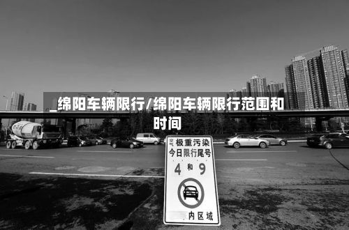_绵阳车辆限行/绵阳车辆限行范围和时间-第3张图片