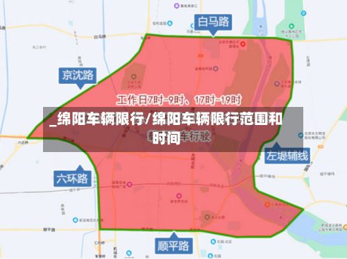 _绵阳车辆限行/绵阳车辆限行范围和时间
