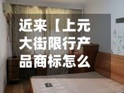 近来【上元大街限行产品商标怎么查】-第2张图片