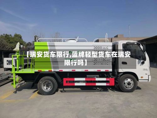 【瑞安货车限行,蓝牌轻型货车在瑞安限行吗】-第3张图片