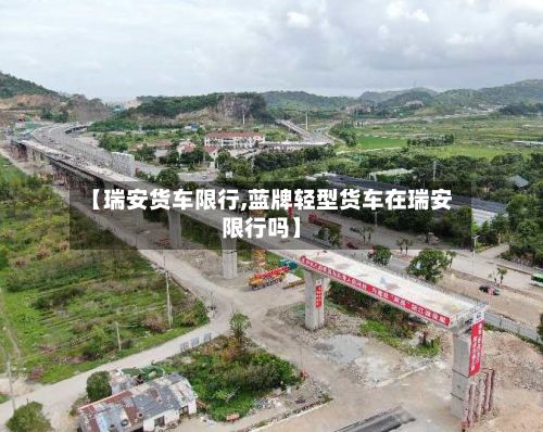 【瑞安货车限行,蓝牌轻型货车在瑞安限行吗】