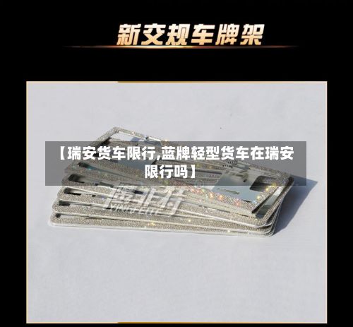 【瑞安货车限行,蓝牌轻型货车在瑞安限行吗】-第2张图片