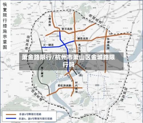 萧金路限行/杭州市萧山区金城路限行吗