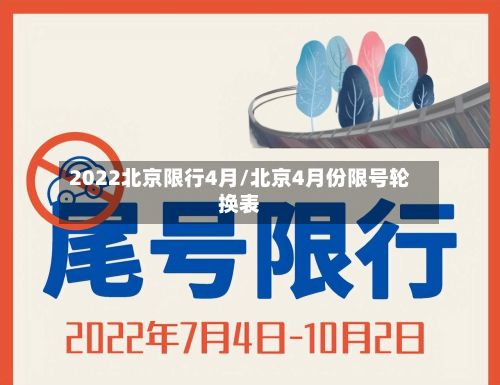 2022北京限行4月/北京4月份限号轮换表