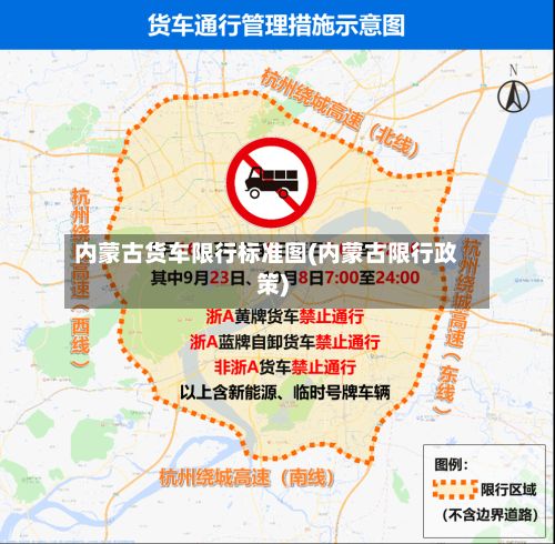 内蒙古货车限行标准图(内蒙古限行政策)-第2张图片
