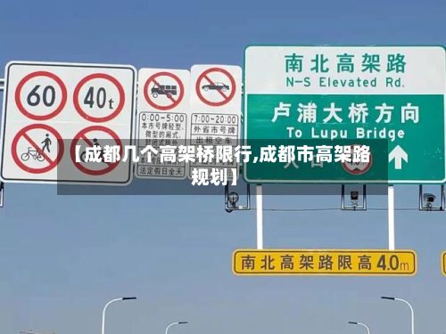 【成都几个高架桥限行,成都市高架路规划】-第3张图片