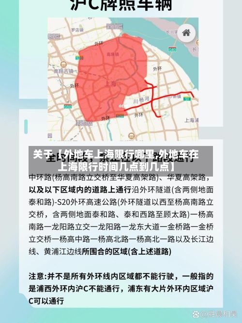 关于【外地车上海限行哪里,外地车在上海限行时间几点到几点】-第2张图片