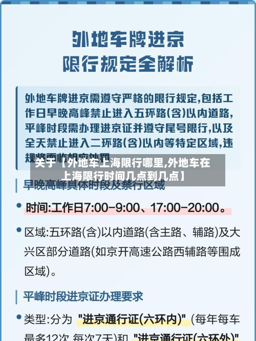 关于【外地车上海限行哪里,外地车在上海限行时间几点到几点】