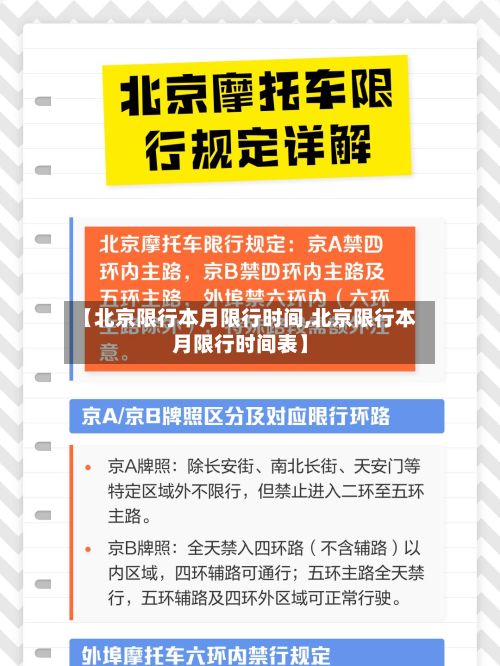 【北京限行本月限行时间,北京限行本月限行时间表】