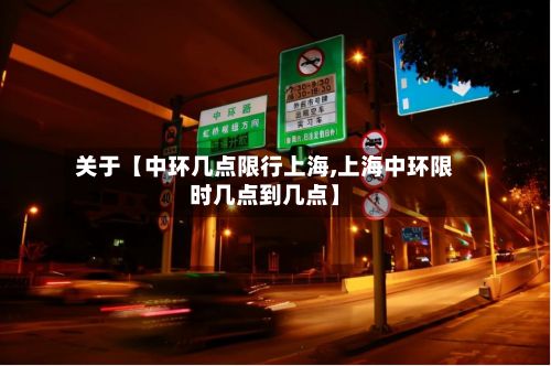 关于【中环几点限行上海,上海中环限时几点到几点】