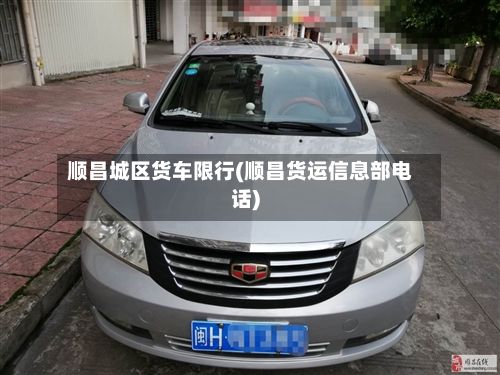 顺昌城区货车限行(顺昌货运信息部电话)-第2张图片