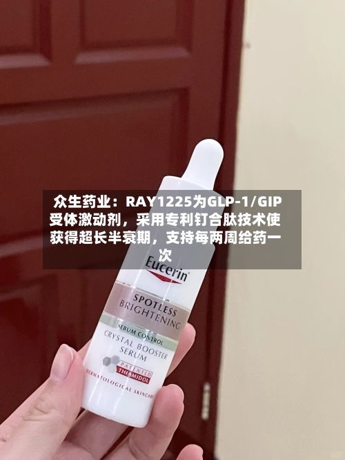 众生药业：RAY1225为GLP-1/GIP受体激动剂，采用专利钉合肽技术使获得超长半衰期	，支持每两周给药一次-第2张图片