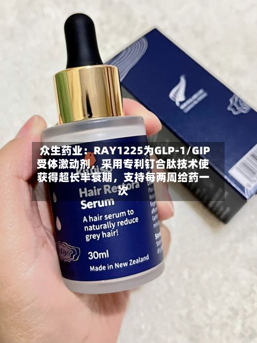 众生药业：RAY1225为GLP-1/GIP受体激动剂，采用专利钉合肽技术使获得超长半衰期，支持每两周给药一次