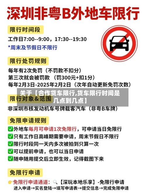 关于【合作货车限行,货车限行时间是几点到几点】