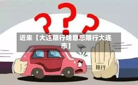 近来【大连限行啥意思限行大连市】-第3张图片