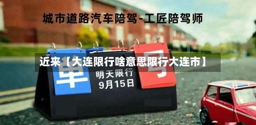 近来【大连限行啥意思限行大连市】-第2张图片