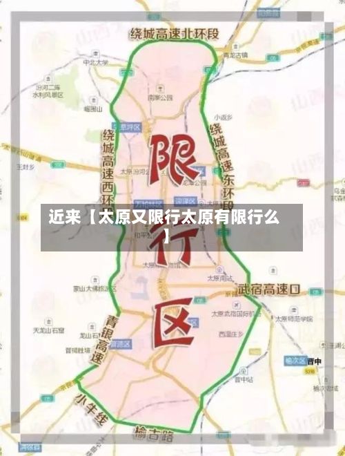 近来【太原又限行太原有限行么】