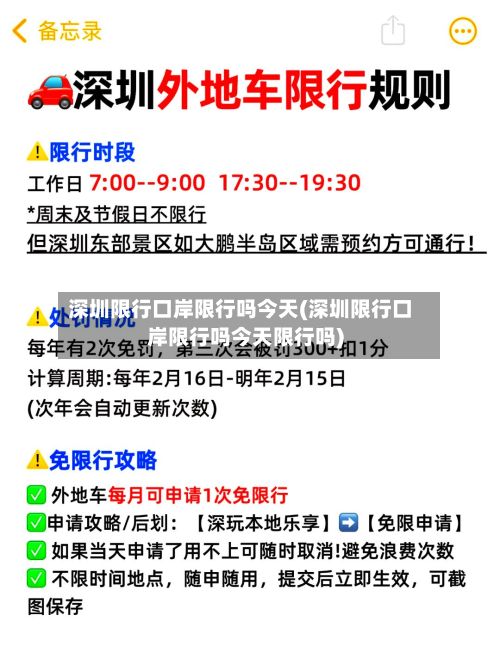 深圳限行口岸限行吗今天(深圳限行口岸限行吗今天限行吗)