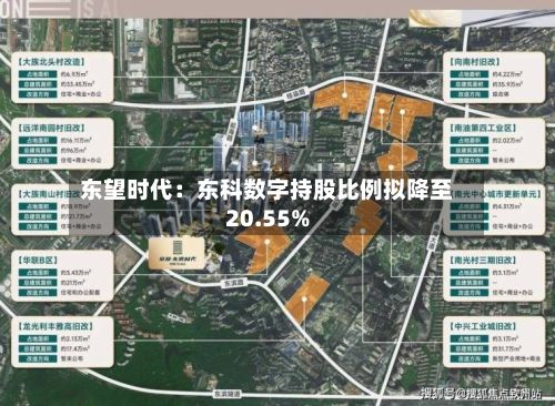 东望时代：东科数字持股比例拟降至20.55%