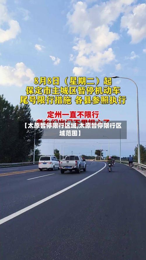 【太原暂停限行区域,太原暂停限行区域范围】-第3张图片