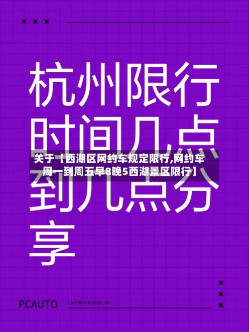 关于【西湖区网约车规定限行,网约车周一到周五早8晚5西湖景区限行】-第2张图片