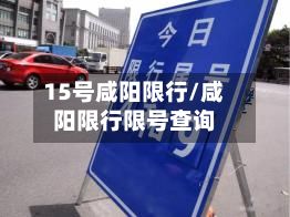 15号咸阳限行/咸阳限行限号查询