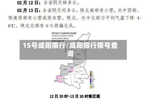 15号咸阳限行/咸阳限行限号查询-第3张图片