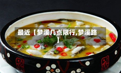 最近【梦溪几点限行,梦溪路】