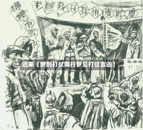 近来【梦到打仗限行梦见打仗吉凶】