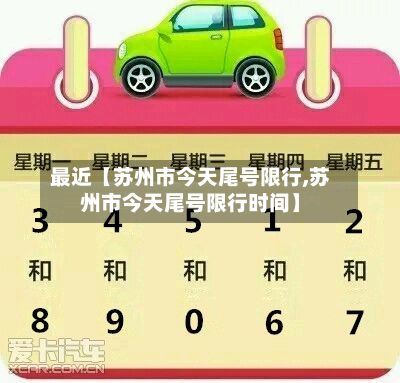 最近【苏州市今天尾号限行,苏州市今天尾号限行时间】