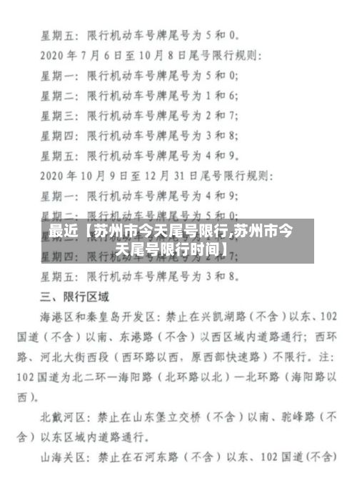 最近【苏州市今天尾号限行,苏州市今天尾号限行时间】-第3张图片
