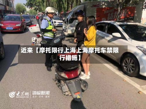 近来【摩托限行上海上海摩托车禁限行措施】-第3张图片