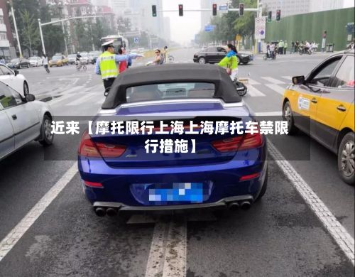 近来【摩托限行上海上海摩托车禁限行措施】