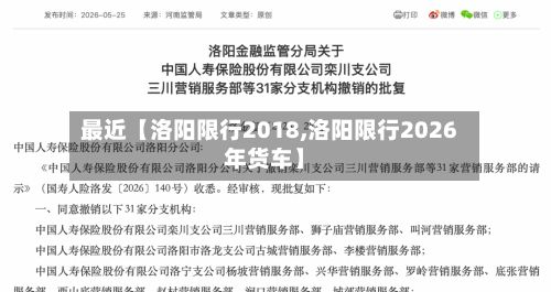 最近【洛阳限行2018,洛阳限行2026年货车】