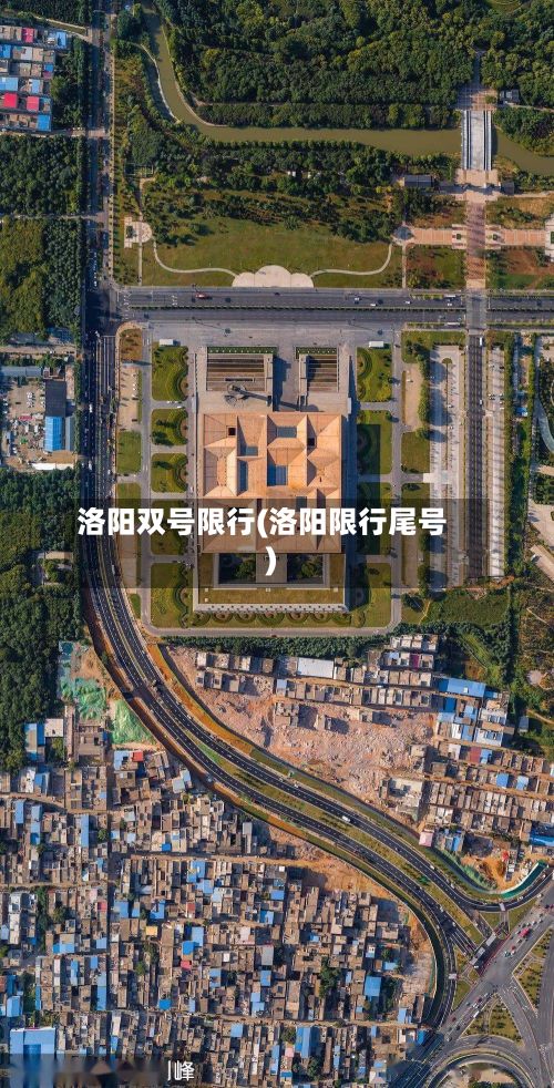 洛阳双号限行(洛阳限行尾号)-第3张图片