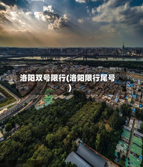 洛阳双号限行(洛阳限行尾号)-第2张图片