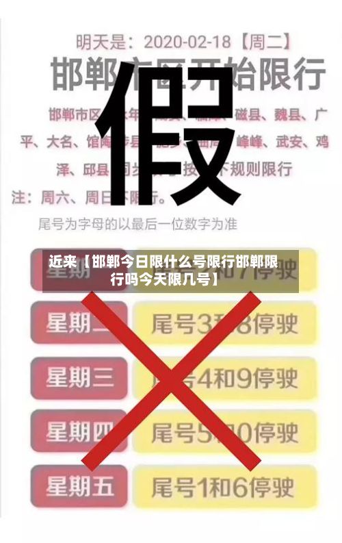 近来【邯郸今日限什么号限行邯郸限行吗今天限几号】-第2张图片