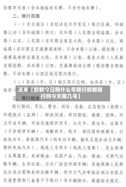 近来【邯郸今日限什么号限行邯郸限行吗今天限几号】