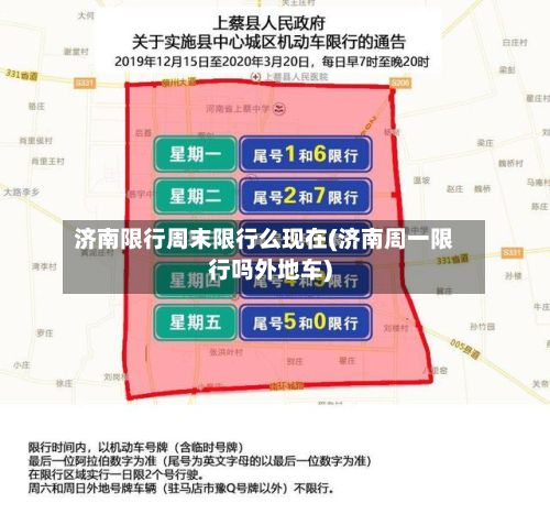 济南限行周末限行么现在(济南周一限行吗外地车)