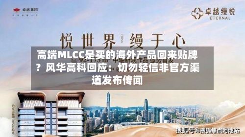 高端MLCC是买的海外产品回来贴牌？风华高科回应：切勿轻信非官方渠道发布传闻