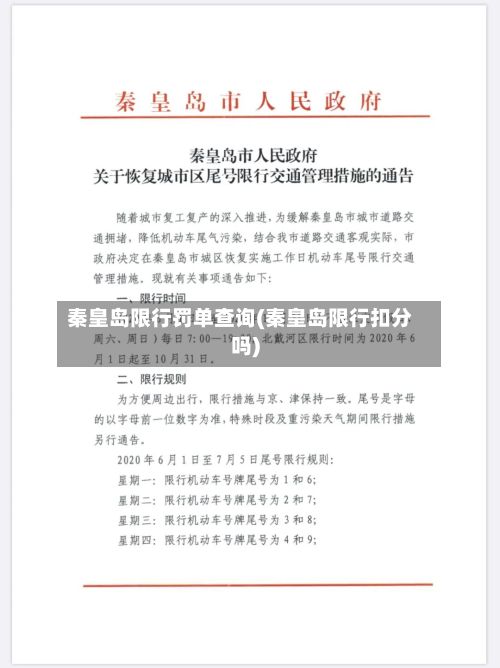 秦皇岛限行罚单查询(秦皇岛限行扣分吗)-第2张图片