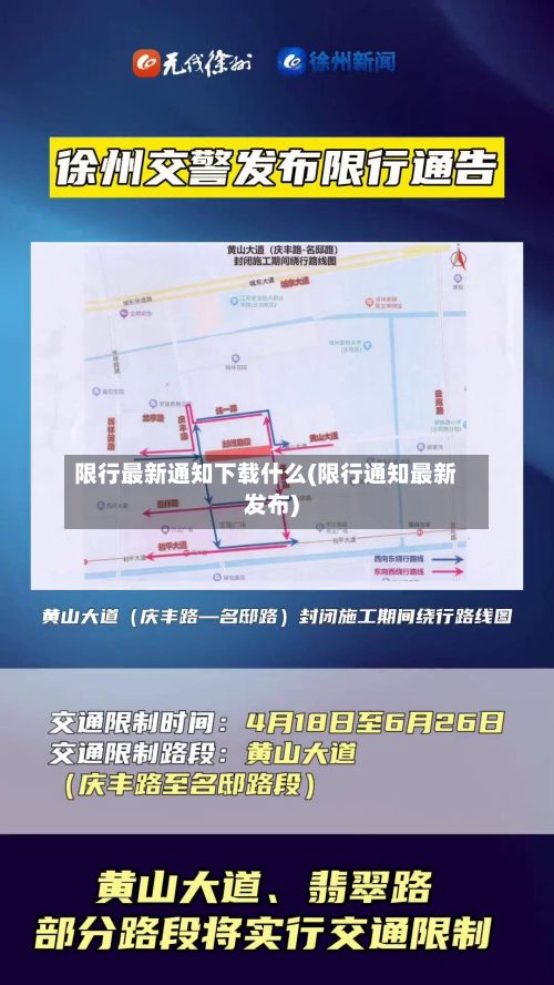 限行最新通知下载什么(限行通知最新发布)