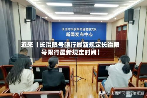 近来【长治限号限行最新规定长治限号限行最新规定时间】