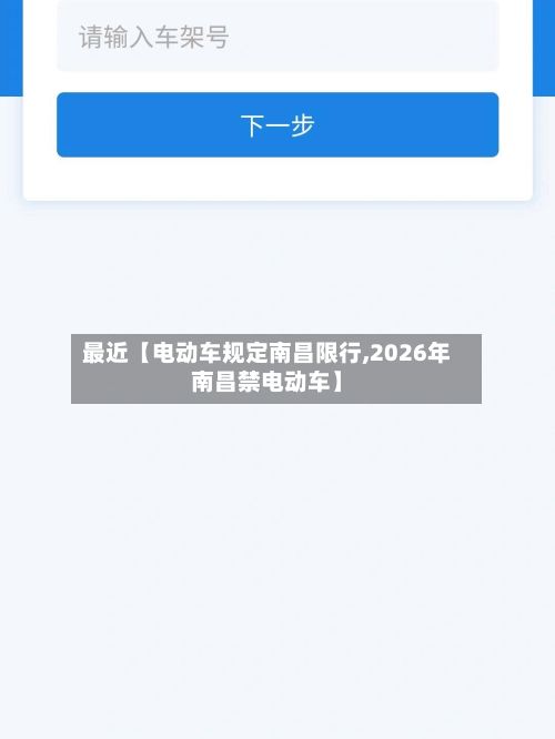 最近【电动车规定南昌限行,2026年南昌禁电动车】