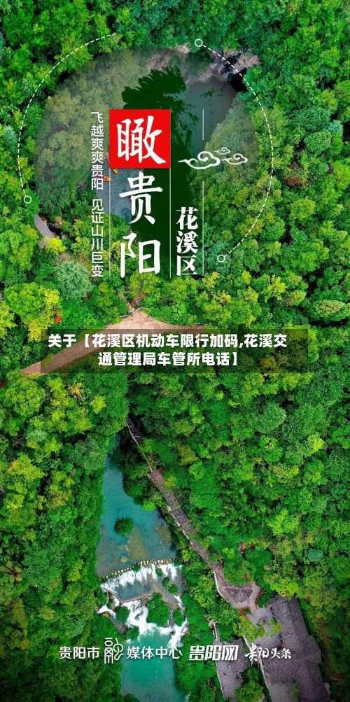关于【花溪区机动车限行加码,花溪交通管理局车管所电话】-第3张图片