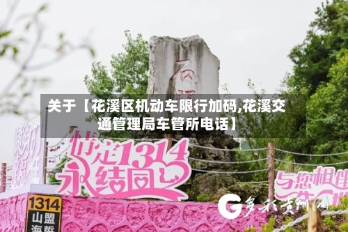 关于【花溪区机动车限行加码,花溪交通管理局车管所电话】