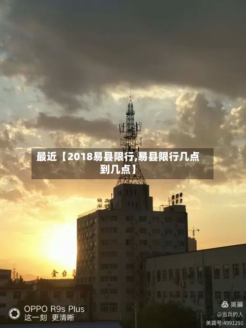 最近【2018易县限行,易县限行几点到几点】