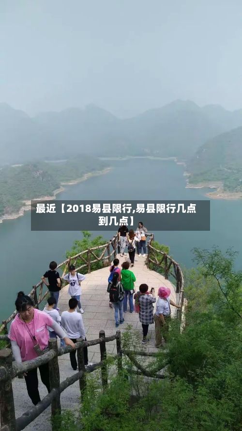 最近【2018易县限行,易县限行几点到几点】-第2张图片