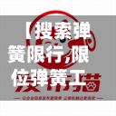 【搜索弹簧限行,限位弹簧工作原理】-第2张图片