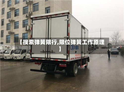 【搜索弹簧限行,限位弹簧工作原理】